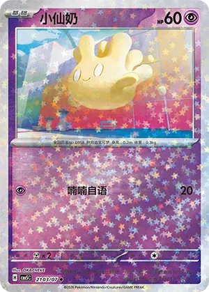 Milcery (Star Reverse Holo) (CN) 2103/07 - NM