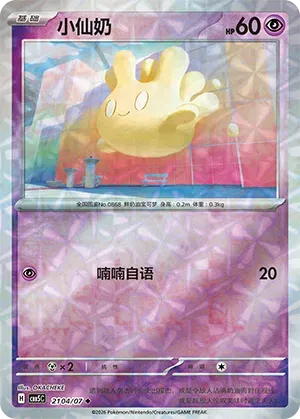 Milcery (Holographique inversée Gemme) (CN) 2104/07 - NM