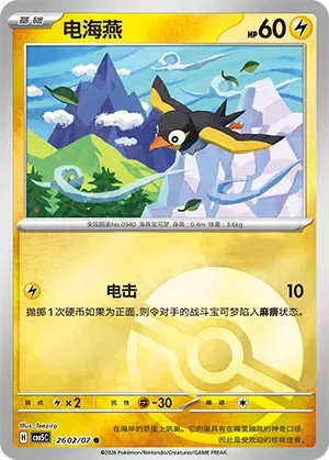 Wattrel (Pokeball Reverse Holo) (CN) 2602/07 - NM
