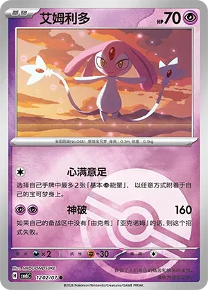 Mesprit (Pokeball Reverse Holo) (CN) 1202/07 - NM
