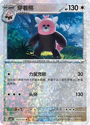 Bewear (Glitter Reverse Holo) (CN) 1603/07 - NM