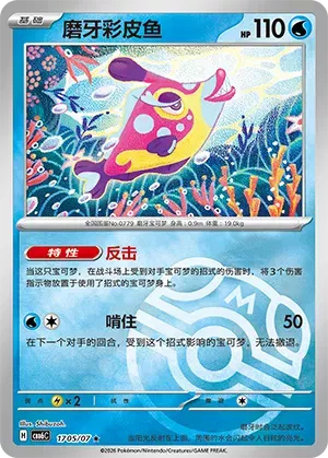 Bruxish (Masterball Reverse Holo) (CN) 1705/07 - NM