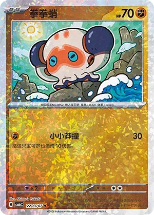 Clobbopus (Glitter Reverse Holo) (CN) 2203/07 - NM