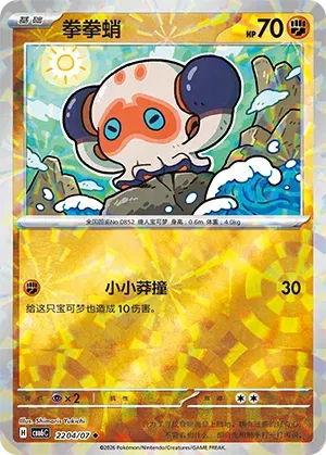 Clobbopus (Prismatic Reverse Holo) (CN) 2204/07 - NM