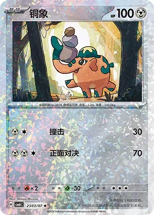 Cufant (Glitter Reverse Holo) (CN) 2303/07 - NM