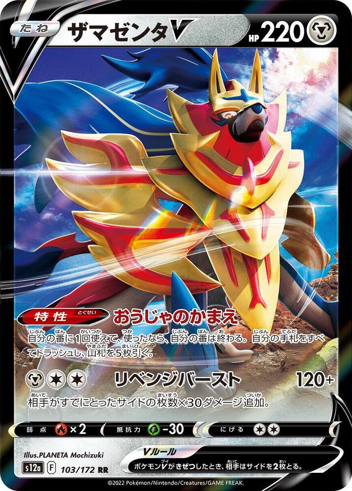 Zamazenta V #103/172 VSTAR Universe (JP) 2022 Casi Nuevo