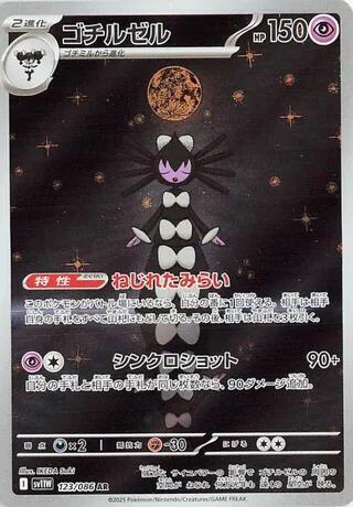 Gothitelle 2025 Lumière Blanche (JP) Lumière Blanche (JP) #123/086 Excellent État
