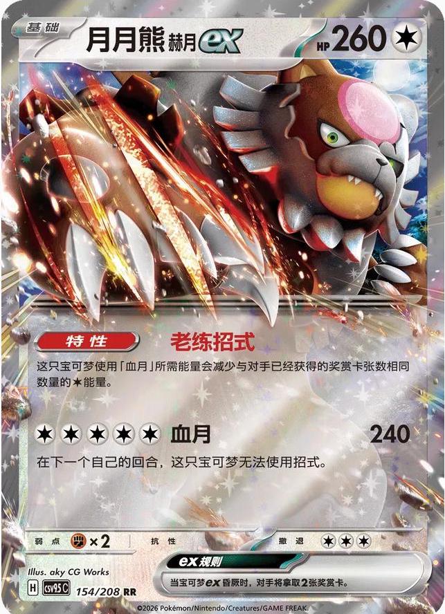 Bloodmoon Ursaluna Ex #154 Pokemon Chinese CSV9.5C - NM