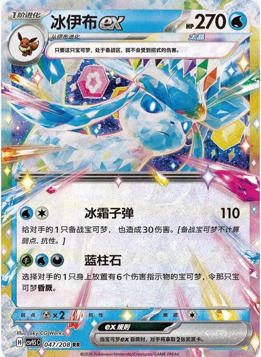 Glaceon Ex #47 Pokemon Chinese CSV9.5C - NM