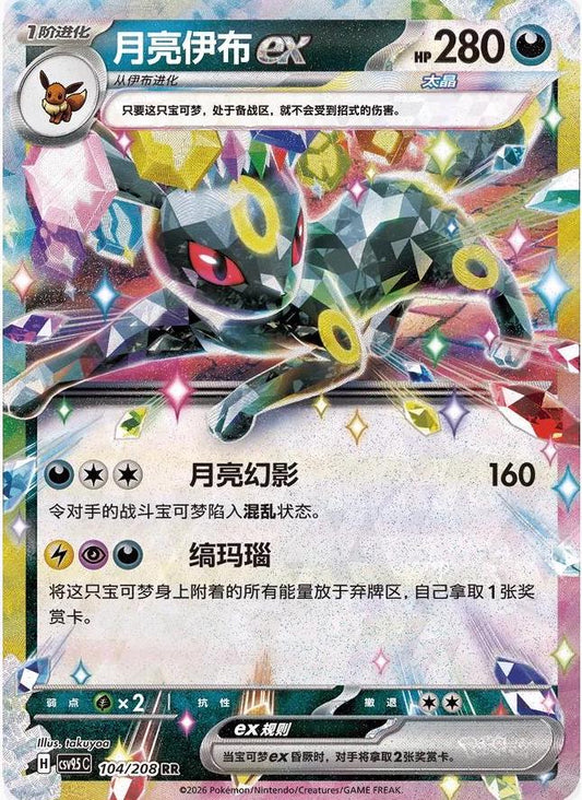Umbreon Ex #104 Pokemon Chinese CSV9.5C - NM