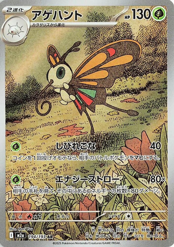 Beautifly #194/193 MEGA Dream ex (JP) 2025 Near Mint