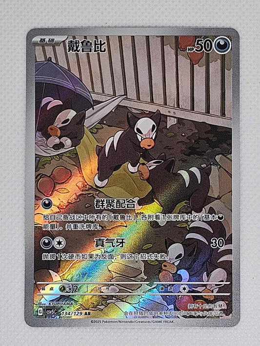Malosse 134/129 csv5 Écarlate et Violet Art Rare Holo JCC Pokémon 2025 NM