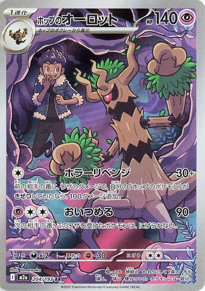 Hop's Trevenant 2025 MEGA Dream ex (JP) MEGA Dream ex (JP) #204/193 Near Mint