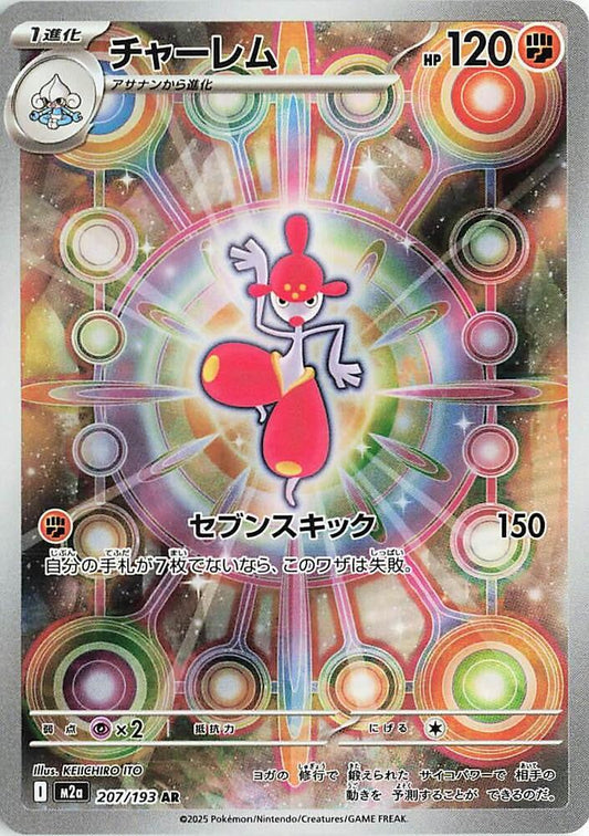 Médicham 2025 MEGA Dream ex (JP) MEGA Dream ex (JP) #207/193 Quasi neuf
