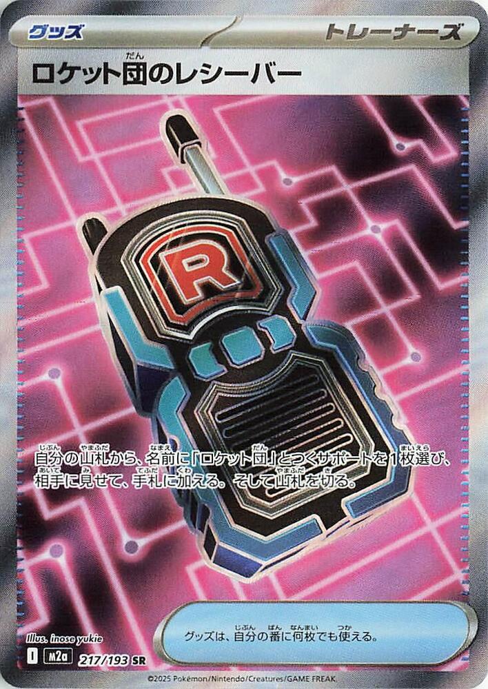 Transceptor del Team Rocket #217/193 MEGA Dream ex (JP) 2025 Casi Nuevo