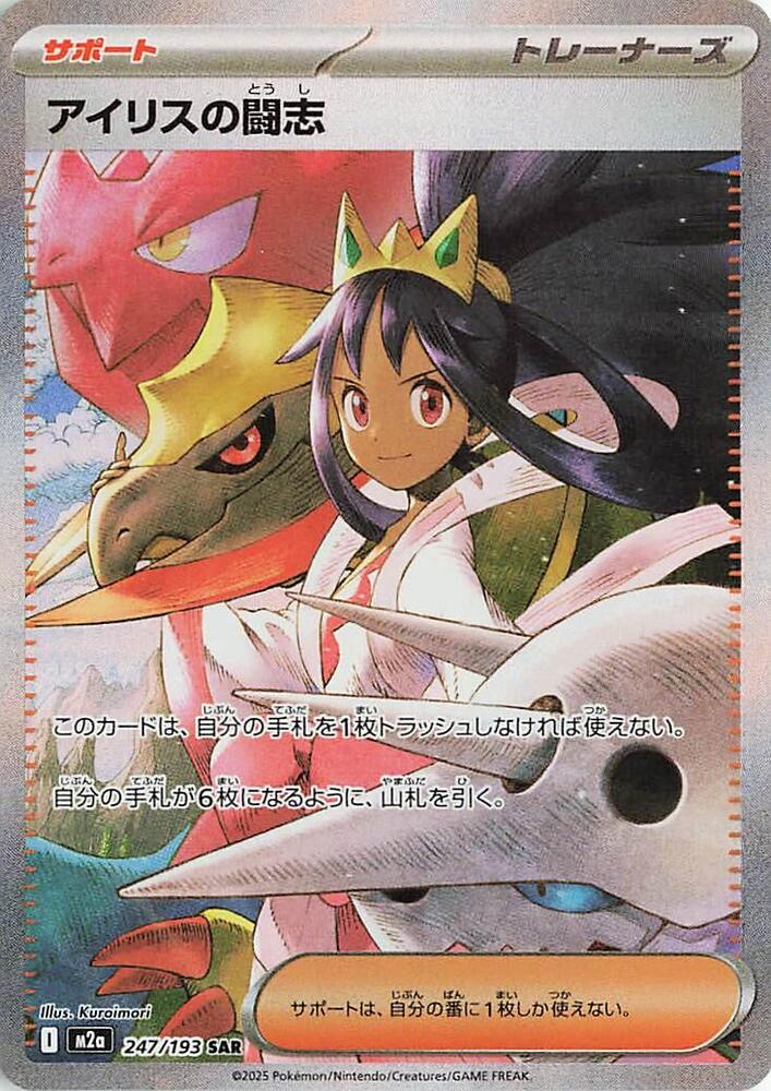 Iris's Fighting Spirit #247/193 MEGA Dream ex (JP) 2025 Near Mint