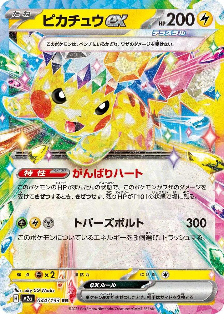Pikachu ex #044/193 MEGA Dream ex (JP) 2025 Near Mint