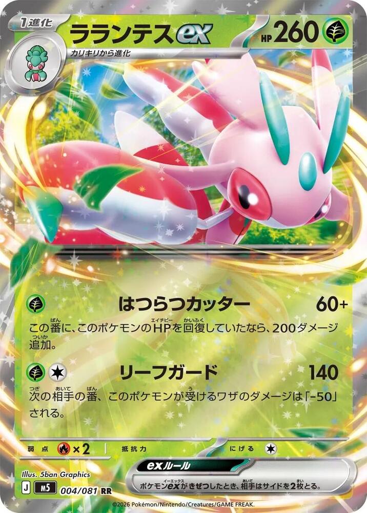 Lurantis ex #004/081 Abyss Eye (JP) 2026 Near Mint