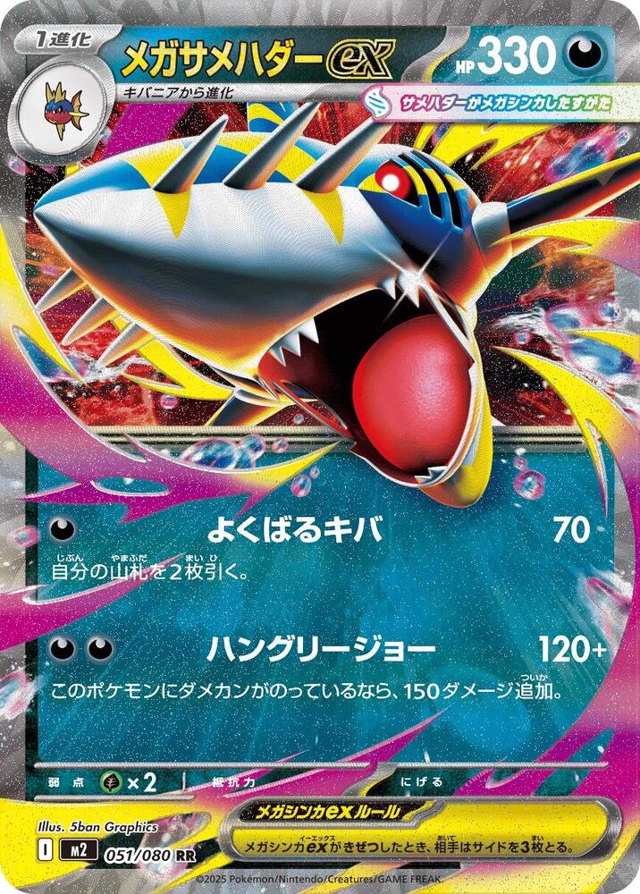 Mega Sharpedo ex #051/080 Inferno X (JP) 2025 Near Mint