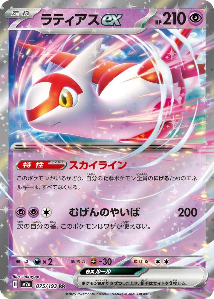Latias ex #075/193 MEGA Dream ex (JP) 2025 Near Mint