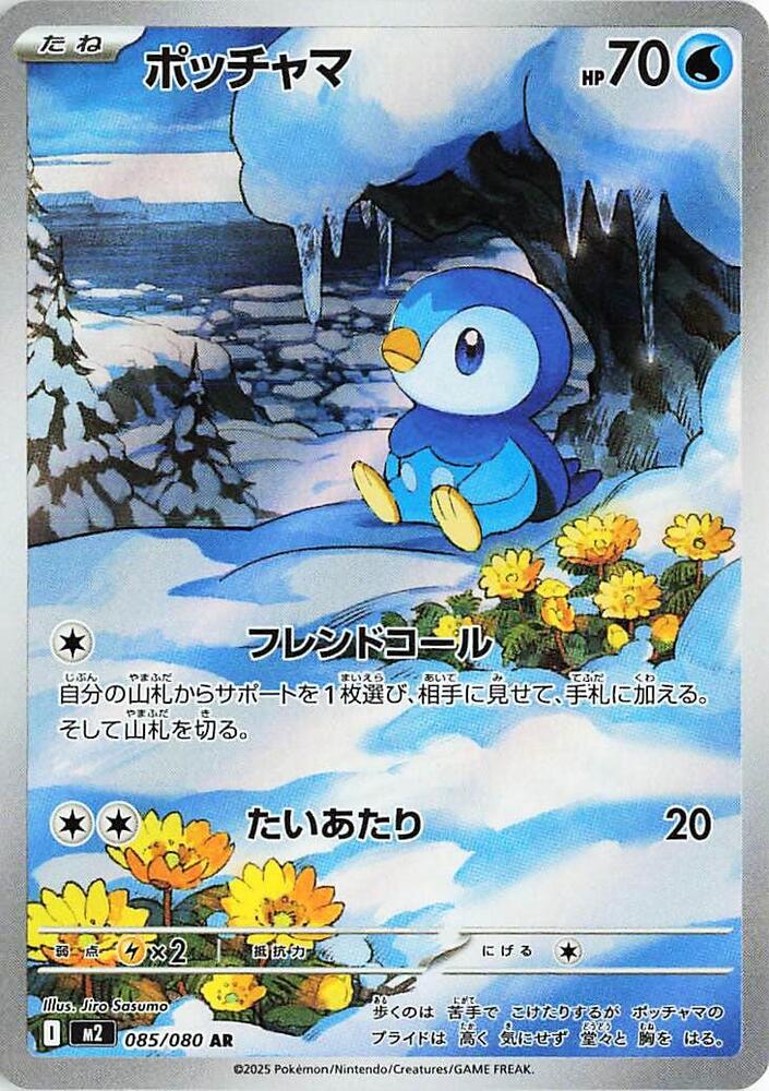 Piplup 2025 Inferno X (JP) Inferno X (JP) #085/80 Near Mint