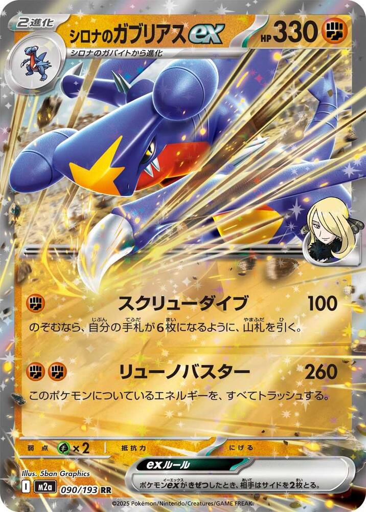Cynthia's Garchomp ex #090/193 MEGA Dream ex (JP) 2025 Near Mint
