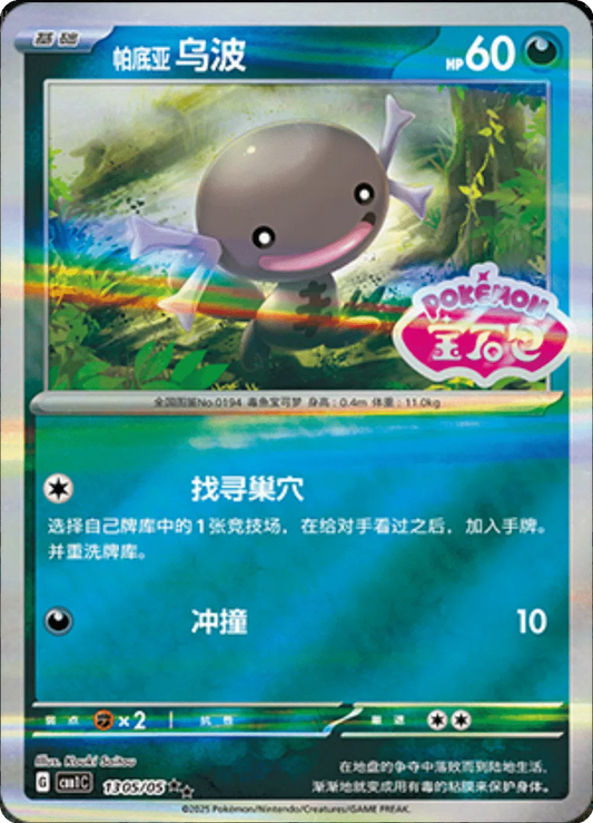 Paldean Wooper (Stamped) (CN) 1305/05 - NM