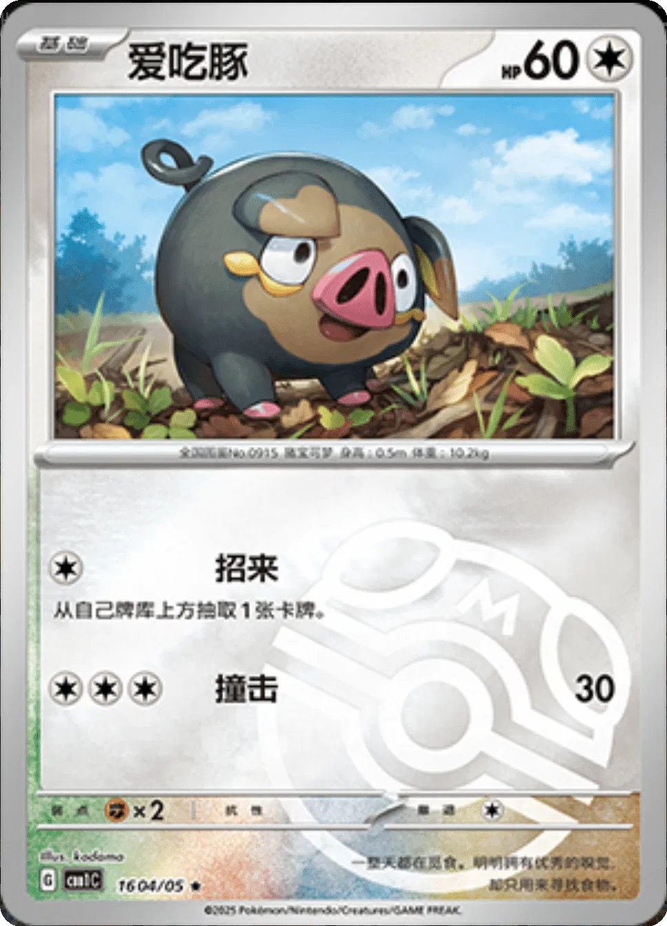 Lechonk (Master Ball Pattern) (CN) 1604/05 - NM