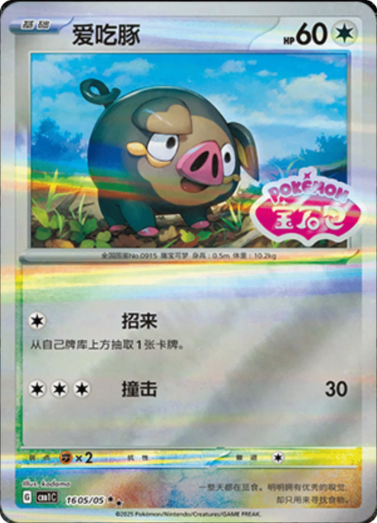Lechonk (Estampillé) (CN) 1605/05 - NM