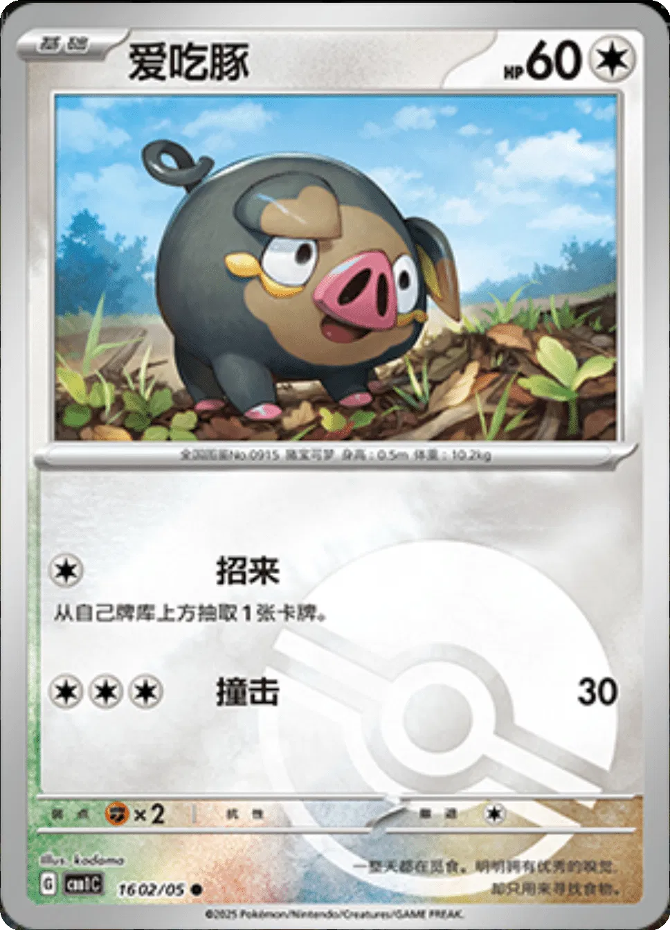 Lechonk (Poke Ball Pattern) (CN) 1602/05 - NM