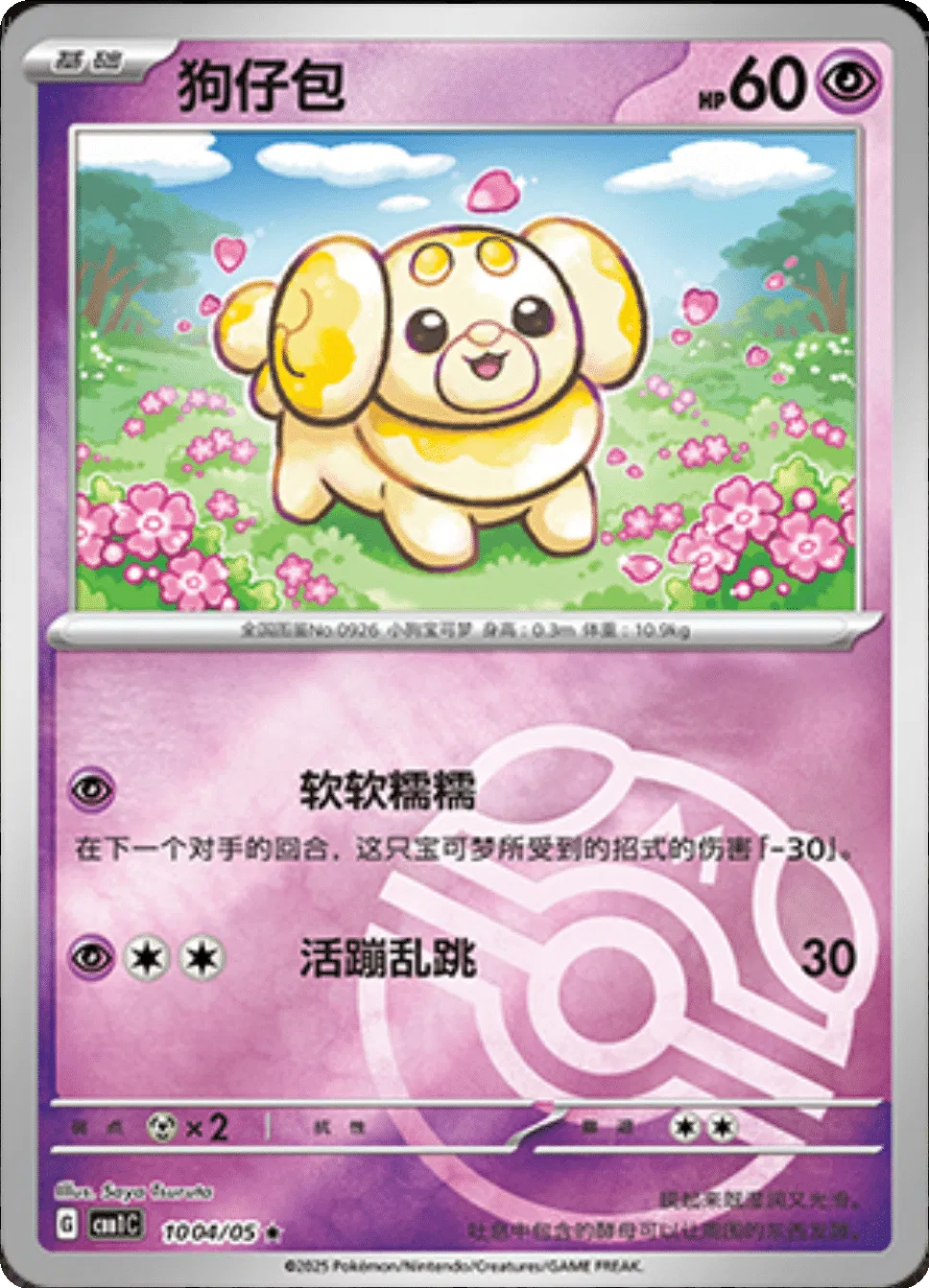 Fidough (Motif Master Ball) (CN) 1004/05 - NM