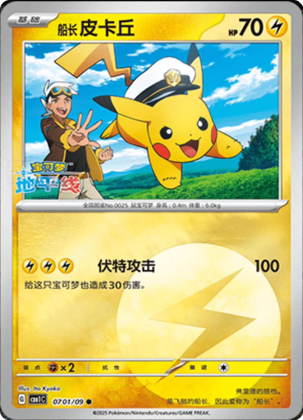 Capitaine Pikachu (CN) 0701/09 - NM