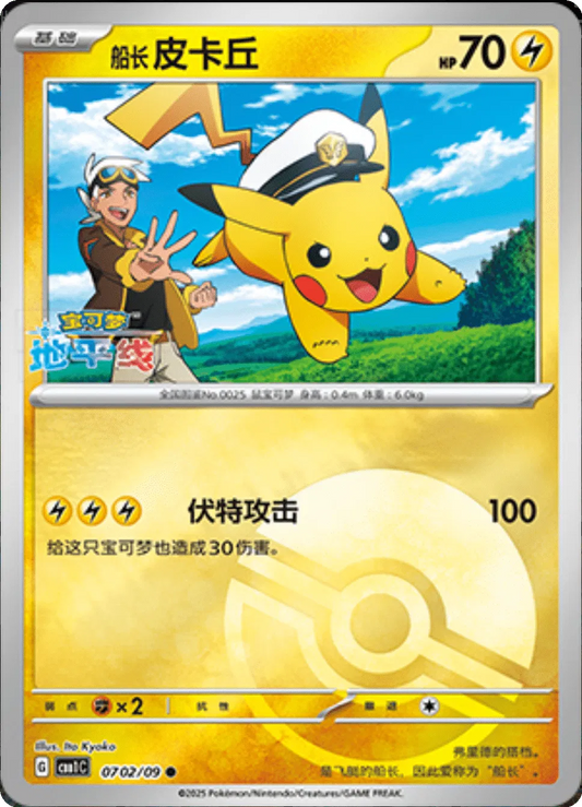Captain Pikachu (Motif Poké Ball) (CN) 0702/09 - NM