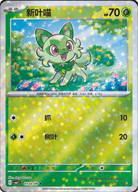 Sprigatito (Stars Pattern) (CN) 0103/09 - NM
