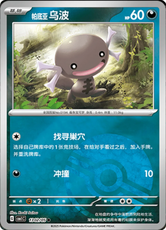 Wooper de Paldea (Patrón Poké Ball) (CN) 1302/05 - NM