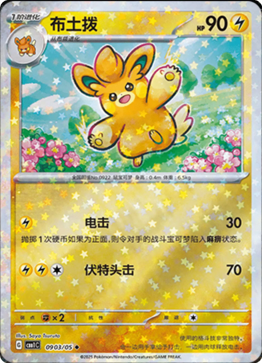 Pawmo (Patrón de Estrellas) (CN) 0903/05 - NM