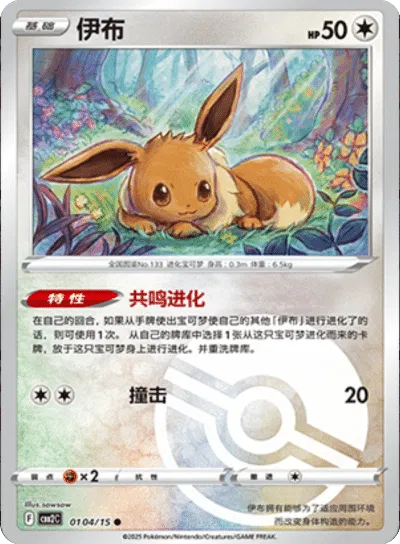 Eevee (Poke Ball Pattern) (CN) 0104/15 - NM
