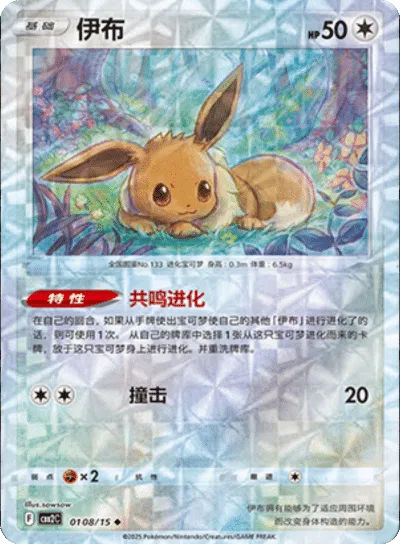 Évoli (Motif Rotatif) (CN) 0108/15 - NM
