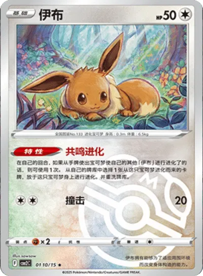 Eevee (Master Ball Pattern) (CN) 0110/15 - NM