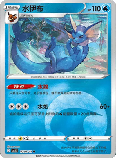 Vaporeon (CN) 0201/14 - NM