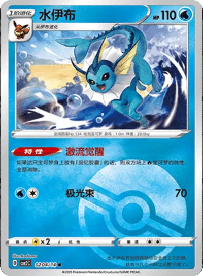 Aquali (motif Poké Ball) (CN) 0204/14 - NM