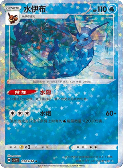 Vaporeon (Diseño de estrellas) (CN) 0205/14 - NM