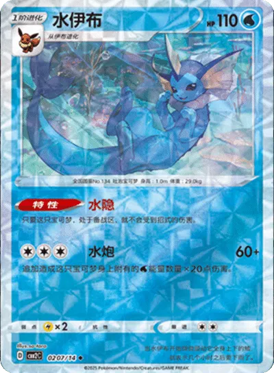Vaporeon (Rotary Pattern) (CN) 0207/14 - NM