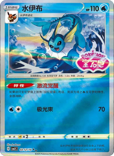 Vaporeon (Stamped) (CN) 0212/14 - NM