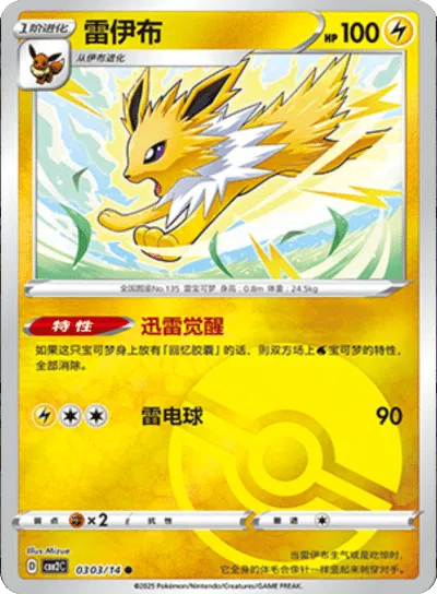 Jolteon (Patrón de Poké Ball) (CN) 0303/14 - NM