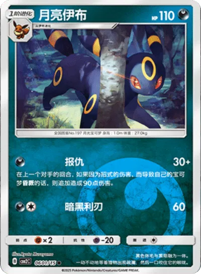 Umbreon (CN) 0601/15 - NM