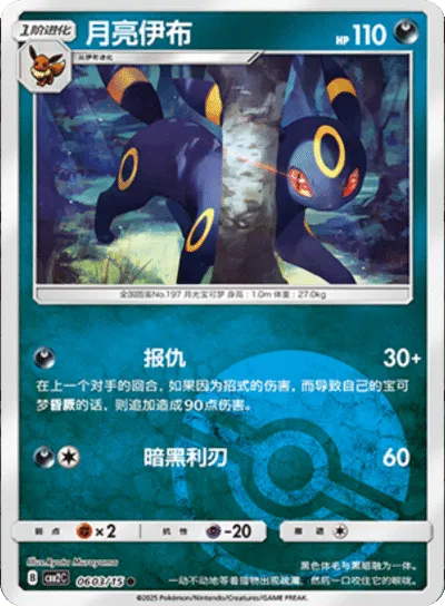 Umbreon (Poke Ball Pattern) (CN) 0603/15 - NM