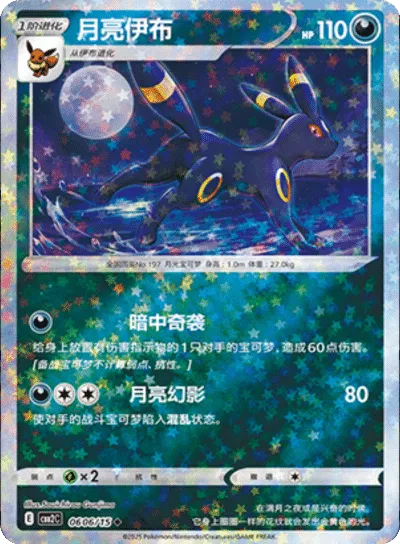 Umbreon (Stars Pattern) (CN) 0606/15 (NM)