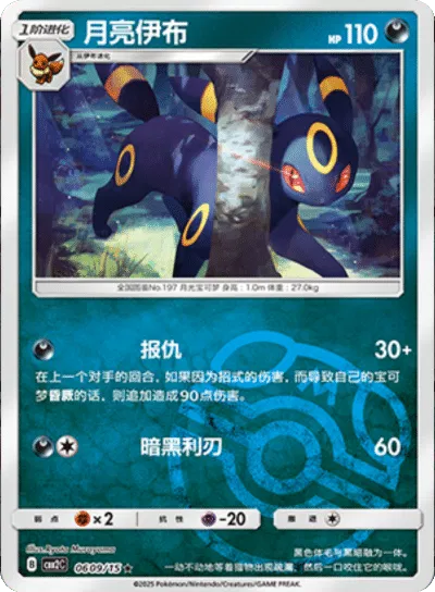Umbreon (Patrón Master Ball) (CN) 0609/15 - NM