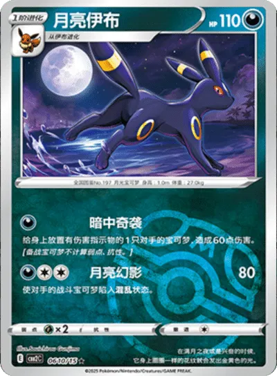 Umbreon (Motif Master Ball) (CN) 0610/15 - NM